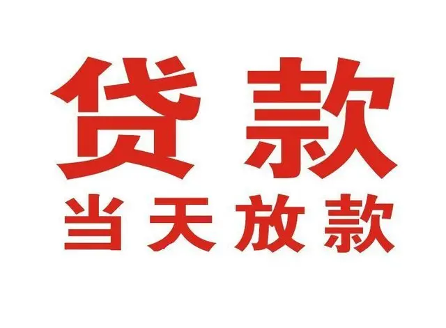 雨花台非本人车抵押贷款|雨花台个人贷款|雨花台正规私人放款